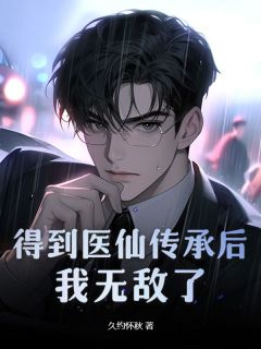 《秦风李萌萌》小说章节列表在线阅读_得到医仙传承后，我无敌了小说全文