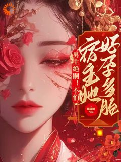 《快穿之绑定生子***请还愿》小说完结版在线试读_路知欢祁宴小说全文