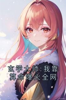 谭辞芜音小说全文在线阅读_玄学***:***算命爆火全网全文完整版章节