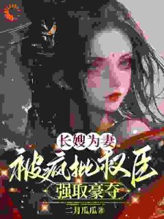 《穿书：病娇小叔子想娶我为妻》大结局免费阅读_第19章