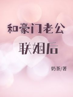 和豪门老公联姻后赵薇薇秦既白_和豪门老公联姻后章节