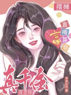 姜以烟沈延鹤真千金在恋综摆摊直播算命目录_姜以烟沈延鹤小说阅读