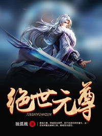 绝世元尊小说全文免费试读_楚泽叶媛儿全文精彩章节章节