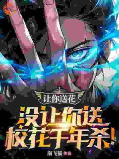 《玩懂***后，我开启了送礼模式》小说最新章节免费阅读（完整版未删节）