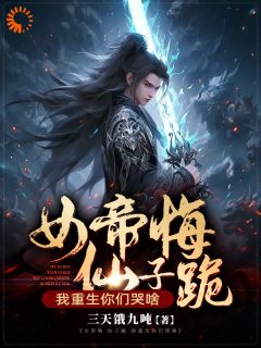 苏凉意陌千宸小说_女帝悔,仙子跪,我重生你们哭啥章节在线阅读