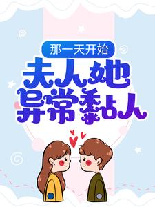 《那一天开始，夫人她异常黏人》大结局在线试读_《那一天开始，夫人她异常黏人》最新章节列表