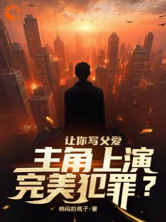 精品热文《让你写父爱，主角上演完美犯罪？》林洛李诗诗小说全文完整版在线阅读无删减