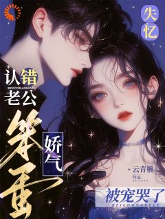 《捡到新婚小甜妻，病娇小叔溺爱宠》小说全文精彩试读_孟织商时衍小说阅读
