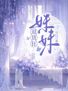 《退货狂妹妹》小说完结版在线试读_***乐杨嘉晴小说全文
