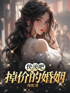 《念念陆安》小说章节目录在线试读_快滚吧，掉价的婚姻！小说阅读