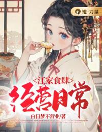 《江孜江源》小说章节精彩阅读_江家食肆经营日常小说全文