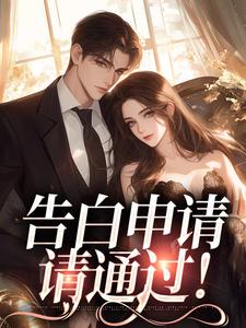 《唐柚顾清久》告白申请，请通过！章节目录在线阅读