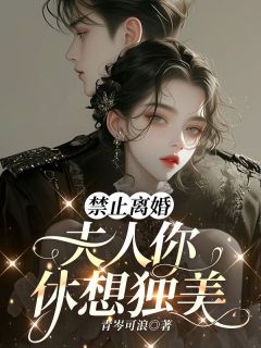 《禁止***，夫人你休想独美》许听雨祁时风精彩内容在线阅读