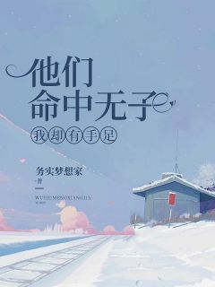 陆小英妈妈全章节免费阅读_主角他们命中无子我却有手足完结版