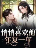 暗恋：悄悄喜欢他，年复一年向榆宋怀时by十清杳在线阅读