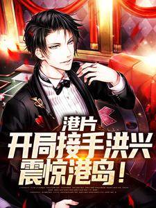 港片：开局接手***，震惊港岛！小说免费阅读_刑傲天鹰羽小说大结局免费试读