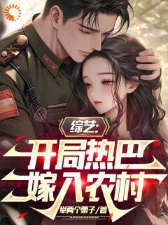 《叶枫迪莉热巴》小说章节免费阅读_综艺：开局热巴嫁入农村小说全文