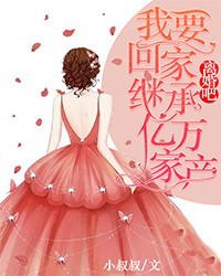 ***吧，我要回家继承亿万家产全集免费在线阅读（沈初薄暮年）
