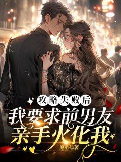 《姜颜雪裴恒逸》小说章节目录在线阅读_攻略失败后，我要求前男友亲手火化我小说全文