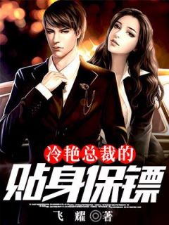 叶峰乔雨珊精彩章节免费试读_冷艳总裁的贴身保镖小说_大结局