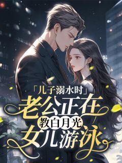 秦岩温静初小说试读_儿子溺水时,老公正在教白月光女儿游泳小说全文章节列表