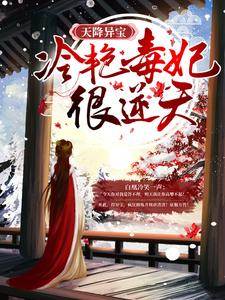 《白凰白夫人》小说全文精彩章节免费试读（天降异宝：冷艳毒妃很逆天）