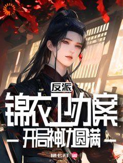 热文《锦衣卫：靠多管闲事，我无敌朝野》陈修杨总旗全文无弹窗阅读