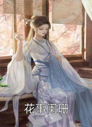 倾城太子妃:今天又被太子追着跑