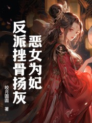 恶女为妃反派挫骨扬灰(谢灵汐容景宸)全文完结在线阅读完整版