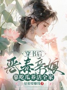 最新《钱元元孟弘》穿书后，恶毒亲娘靠吃瓜养活全家小说在线阅读全文章节