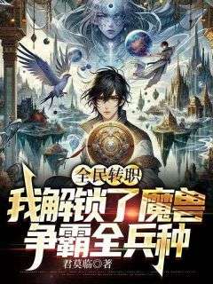 《林澈陆千玲》全民转职：我解锁了魔兽争霸全兵种章节列表精彩试读