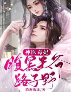 凌千茵赫连城神医毒妃:腹黑***路子野小说_凌千茵赫连城小说章节