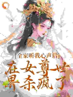 《全家听我心声后,在女尊世界杀疯了》小说完结版免费阅读_姜婳许巍小说阅读