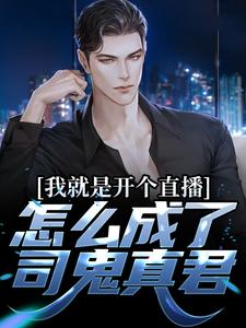 杨胎张鸿财全文在线阅读_我就是开个直播，怎么成了司鬼真君全本无弹窗