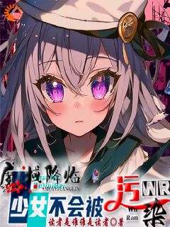魔域降临，少女的我不会被污染琳辛林修_魔域降临，少女的我不会被污染在线阅读