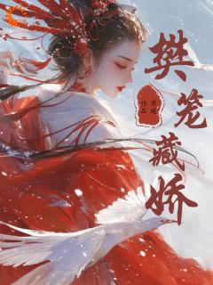 《纪青霭李同显》全文精彩章节在线阅读（樊笼藏娇）