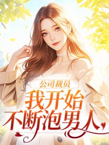 青春小说《公司裁员，我开始不断泡男人》主角白思榆桑晚全文精彩内容免费阅读