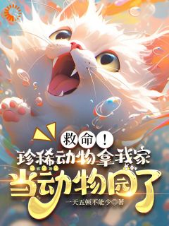 许辰梁友发完整全文阅读_救命：珍稀动物拿我家当动物园了小说结局无删节