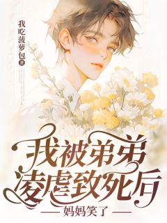 最新《世哲永安》我被弟弟凌虐致死后,妈妈笑了小说在线阅读全文章节