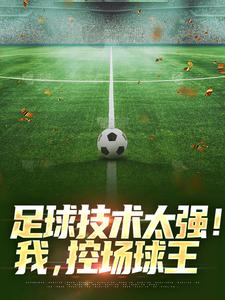 林尘林大炮全文免费试读_博彩技术太强！我，控场球王小说全本无弹窗