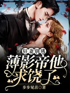 狂妻别逃：薄影帝他求饶了(姜酒薄奕白)全文完结在线阅读完整版