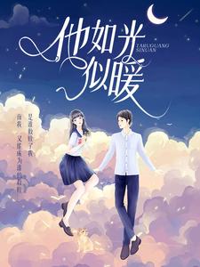 《婉莹裴江远蒋菲菲》小说章节免费试读_他如光似暖小说全文