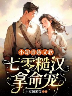 小知青娇又软，七零糙汉拿命宠阅读_小知青娇又软，七零糙汉拿命宠《姚莹莹江越》