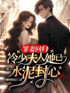 洛幼凝冷子渊小说精彩章节免费试读(主角罪妻回归!冷少夫人她已水泥封心)