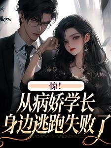 《惊！从病娇学长身边逃跑失败了》向暖叶寒章节在线试读