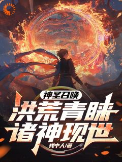 神圣召唤！洪荒青睐，诸神现世！李华素风涛小说精彩章节免费试读