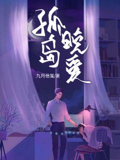 《姜早韩序》孤岛晚爱章节在线试读_第6章