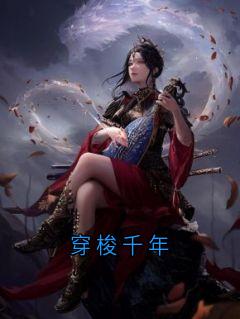 《穿梭千年》小说章节列表在线试读_第4章