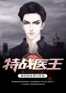 特战医王小说免费阅读_林萧舒宁小说大结局免费试读
