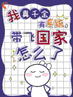 《时绫浅安陌陌》绑定***后，真千金她心里只有国家章节列表在线阅读